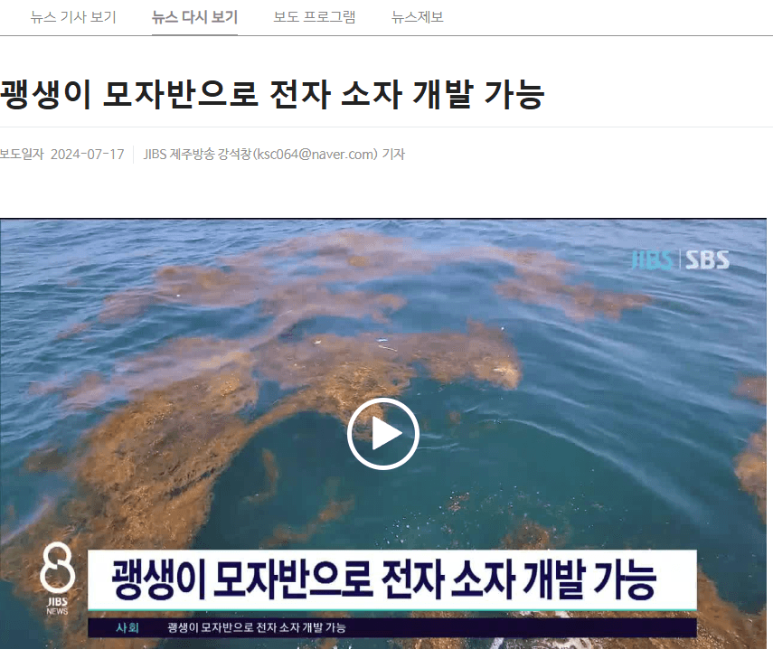 SBS & JIBS National Television Broadcast Features Electronic Devices from Invasive Marine Bio-Waste
