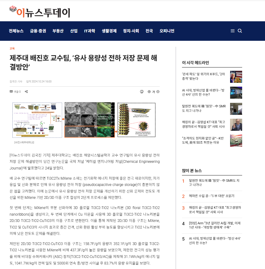 Chemical Engineering Journal Korean Media Coverage